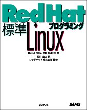標準 Red Hat Linux プログラミング 表紙イメージ