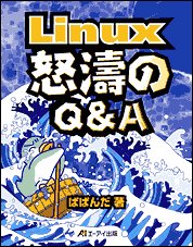 Linux 怒濤のＱ＆Ａ 表紙イメージ