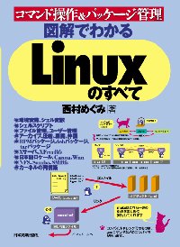 コマンド操作＆パッケージ管理 図解でわかるLinuxのすべて 表紙イメージ