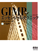 GIMPエッセンシャルテクニック 表紙イメージ