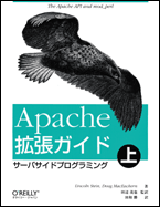 Apache 拡張ガイド (上) サーバサイドプログラミング 表紙イメージ
