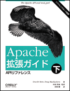 Apache 拡張ガイド (下) API リファレンス 表紙イメージ