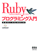 Ruby プログラミング入門 表紙イメージ