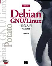 改訂版Debian GNU/Linux徹底入門〜Potato対応 表紙イメージ