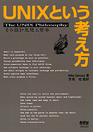 UNIXという考え方 表紙イメージ