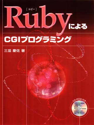 Ruby による CGI プログラミング