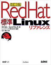 改訂3版 標準 Red Hat Linux リファレンス
