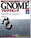 GNOMEプログラミング 表紙イメージ