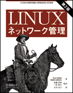Linuxネットワーク管理 第2版 表紙イメージ