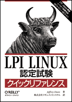 LPI Linux認定試験 クイック リファレンス 表紙イメージ
