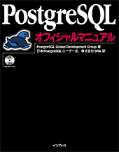 PostgreSQL オフィシャルマニュアル 表紙イメージ