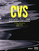 CVSによるオープンソース開発  表紙イメージ