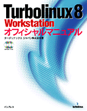 Turbolinux 8 Workstation オフィシャルマニュアル 表紙イメージ