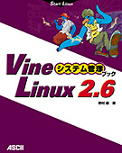 Vine Linux 2.6 システム管理ブック