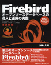 Firebird 〜 オープンソースデータベースの導入と運用の実際 表紙イメージ