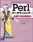 Perl データマンジング 表紙イメージ