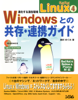 らぶらぶLinux4 進化する混在環境：Windowsとの共存・連携ガイド