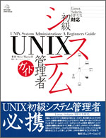UNIX初級システム管理者ガイド 表紙イメージ
