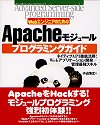 WebエンジニアのためのApacheモジュール プログラミングガイド 表紙イメージ