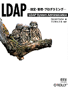 LDAP —設定・管理・プログラミング— 表紙イメージ