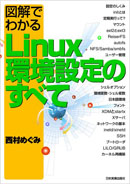 図解でわかるLinux環境設定のすべて 表紙イメージ