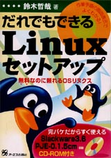 だれでもできる Linux セットアップ 表紙イメージ