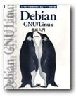 Debian GNU/Linux 徹底入門 表紙イメージ