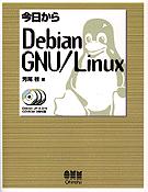 今日から Debian GNU/Linux 表紙イメージ