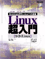 Linux 超入門 表紙イメージ