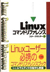 Linux コマンドリファレンス 表紙イメージ