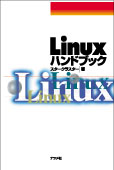 Linux ハンドブック 表紙イメージ