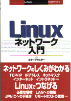 Linux ネットワーク入門 表紙イメージ