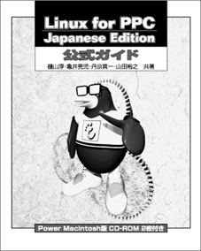 Linux for PPC Japanese Edition 公式ガイド