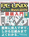 PC-UNIX 日本語環境+アプリケーション 徹底入門 表紙イメージ