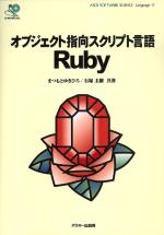 オブジェクト指向スクリプト言語 Ruby 表紙イメージ
