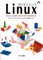 プログラミング Linux 表紙イメージ