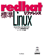 標準 redhat Linux リファレンス 表紙イメージ