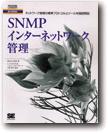 SNMP インターネットワーク管理 表紙イメージ
