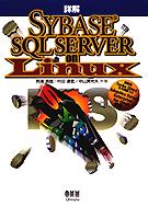 詳解 SYBASE SQL SERVER on Linux 表紙イメージ